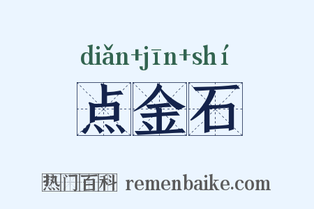 点金石是什么意思的图片